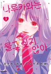 나루카와는 울고 싶지 않아 표지 이미지