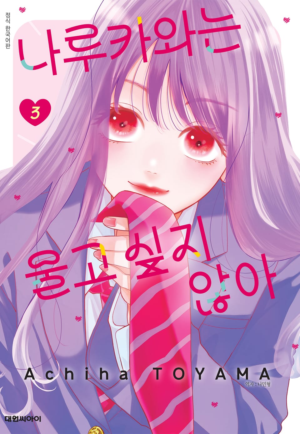 나루카와는 울고 싶지 않아 3권