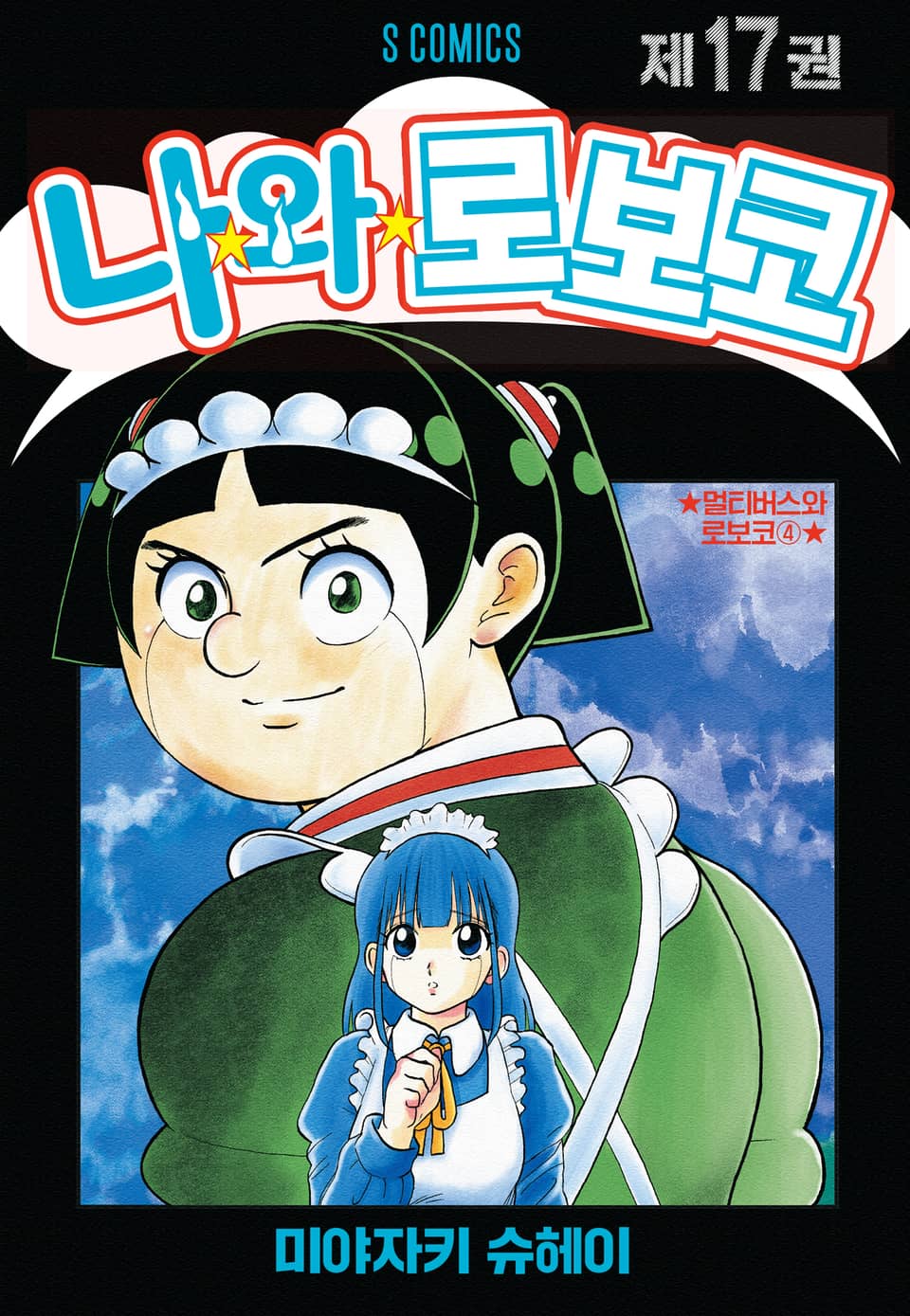 나와 로보코 17권