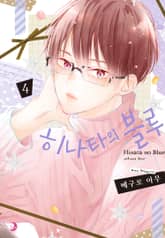 히나타의 블루 표지 이미지