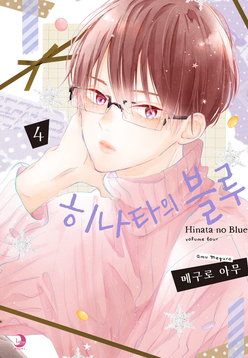 히나타의 블루 4권