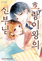 호랑이왕의 신부님 표지 이미지