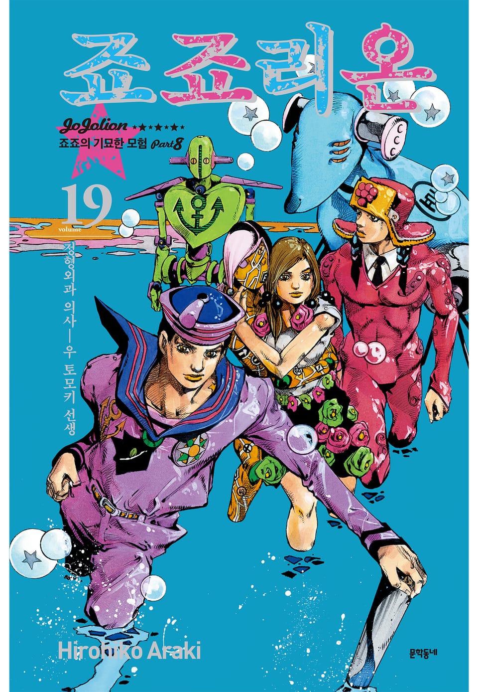 죠죠리온 19권