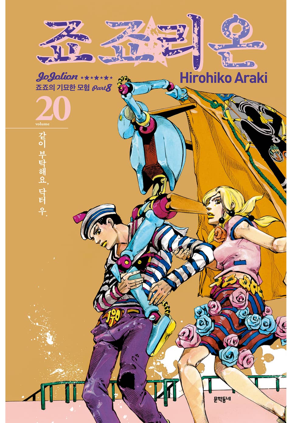 죠죠리온 20권