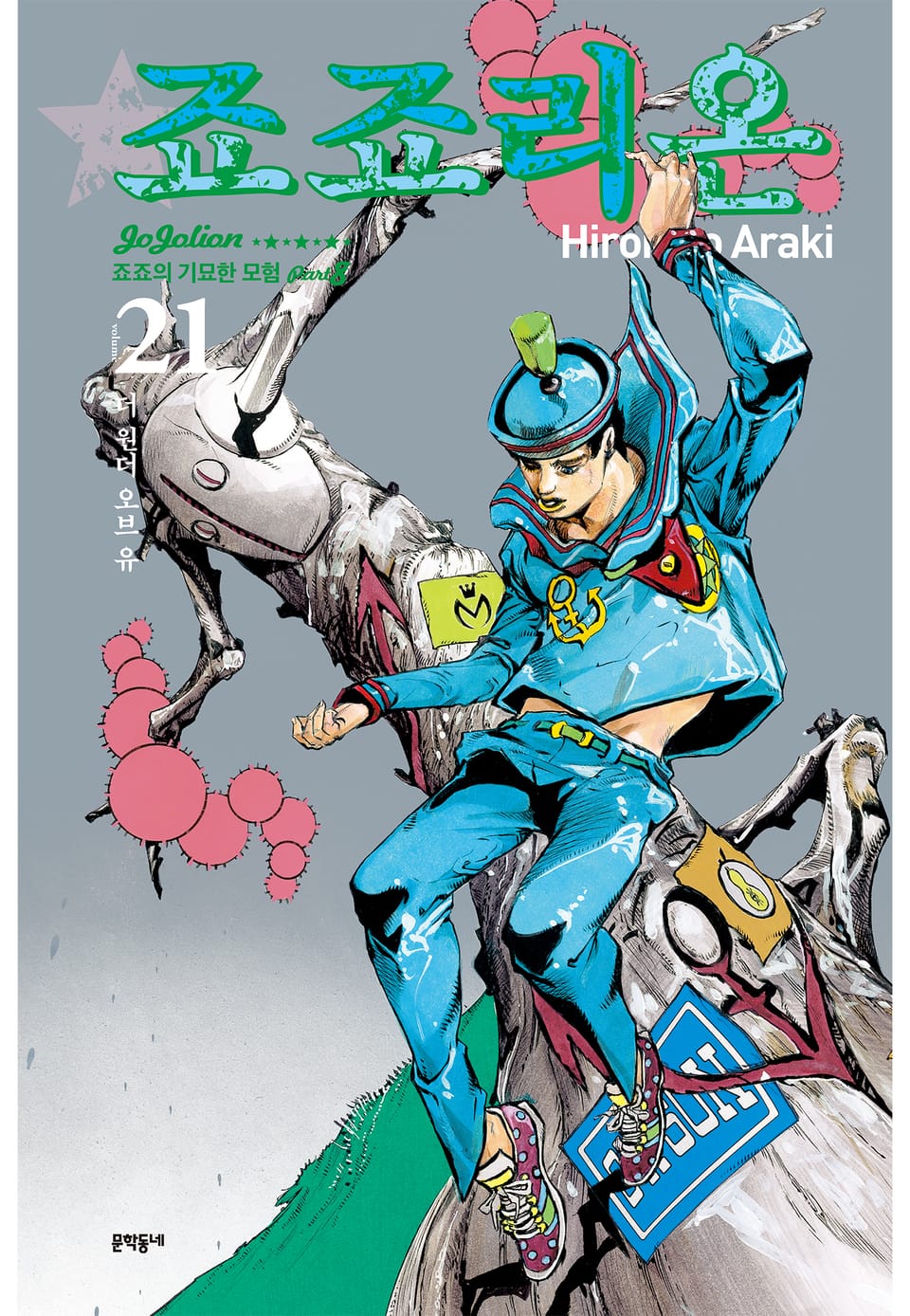 죠죠리온 21권
