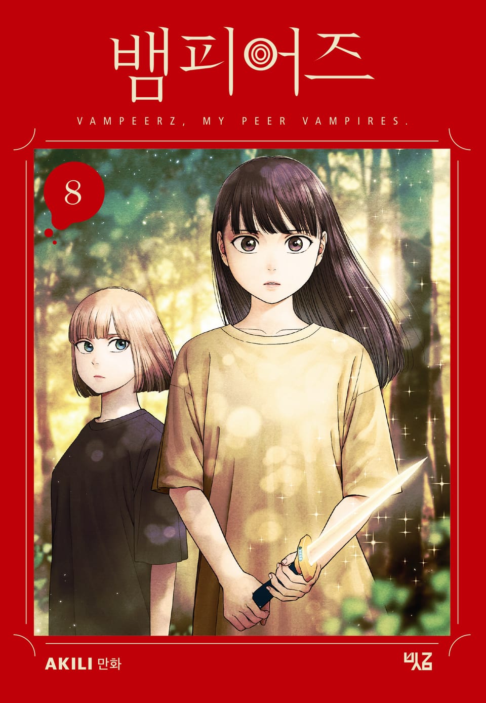 뱀피어즈 8권