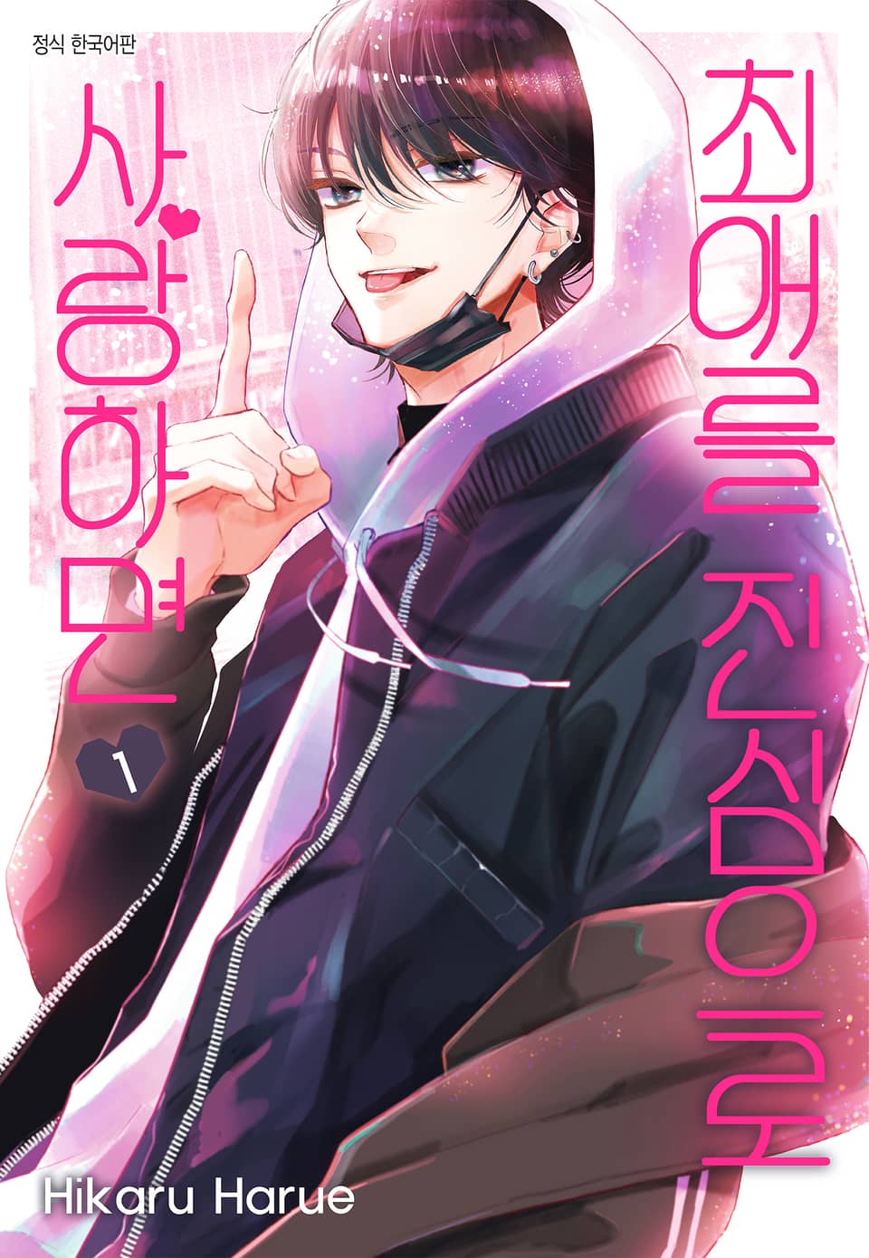 최애를 진심으로 사랑하면 1권