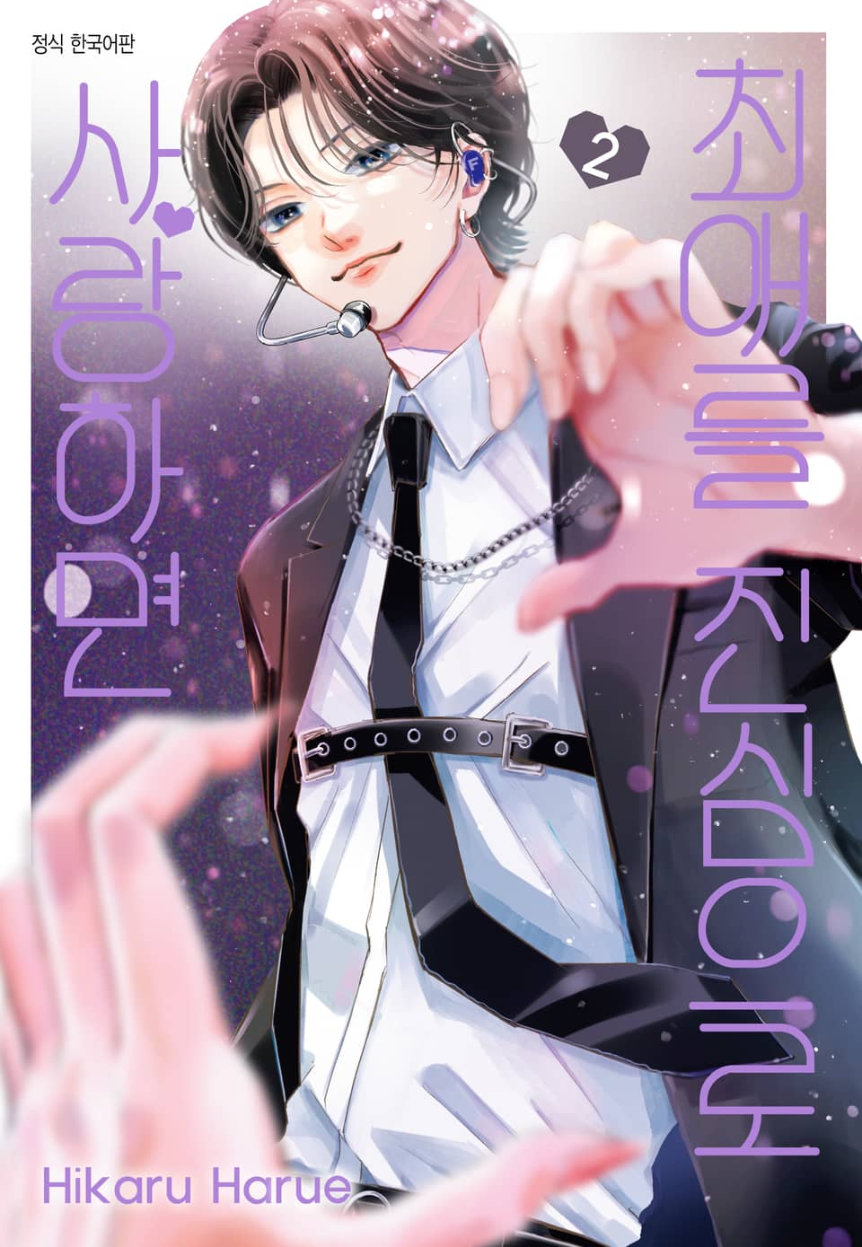 최애를 진심으로 사랑하면 2권