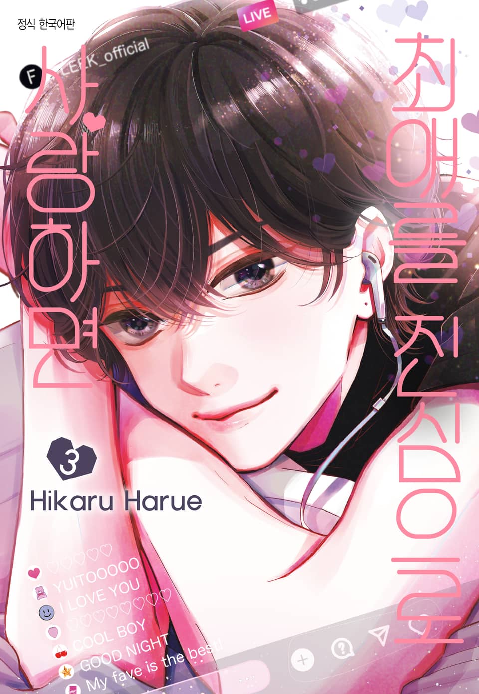 최애를 진심으로 사랑하면 3권