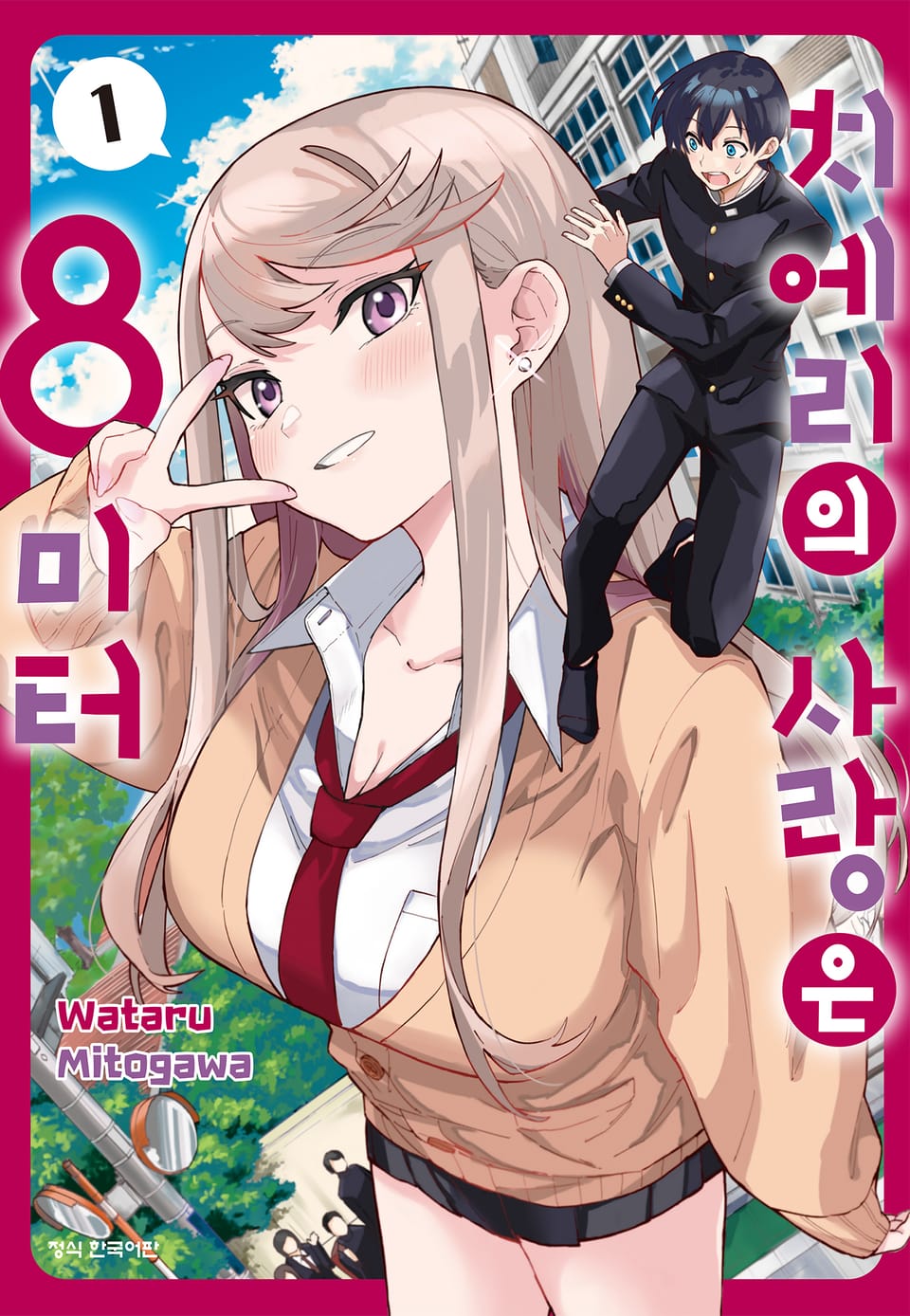 치에리의 사랑은 8미터 1권