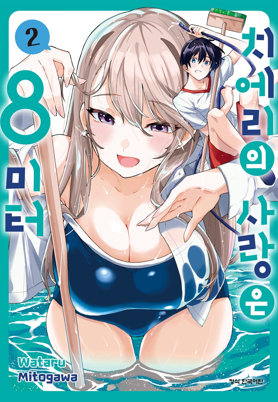 치에리의 사랑은 8미터 2권