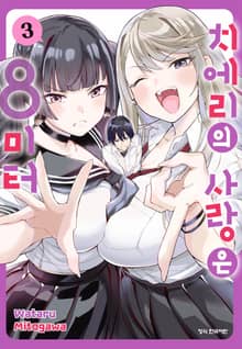 치에리의 사랑은 8미터