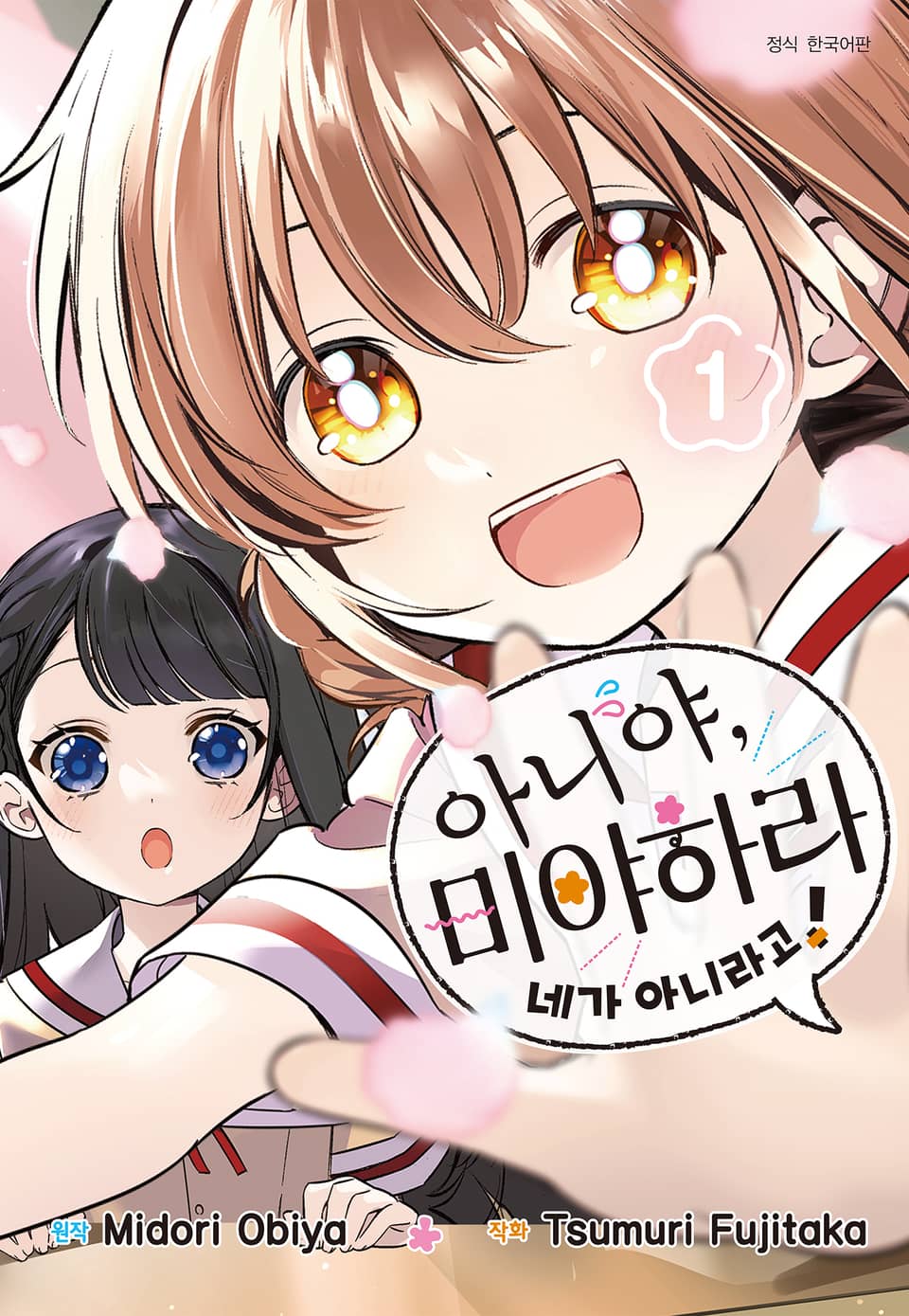 아니야, 미야하라 네가 아니라고! 1권