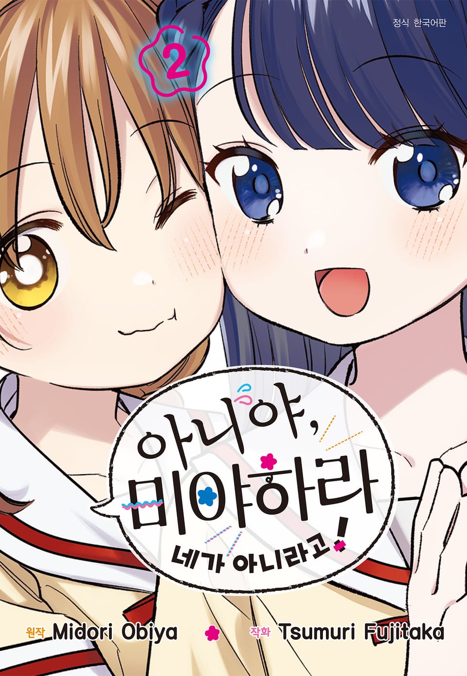 아니야, 미야하라 네가 아니라고! 2권