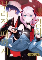 네 검이 부러질 때까지 -츠키미야 마츠리의 험난한 연애사- 표지 이미지