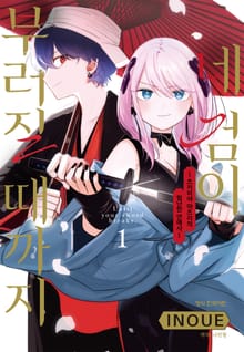 네 검이 부러질 때까지 -츠키미야 마츠리의 험난한 연애사-