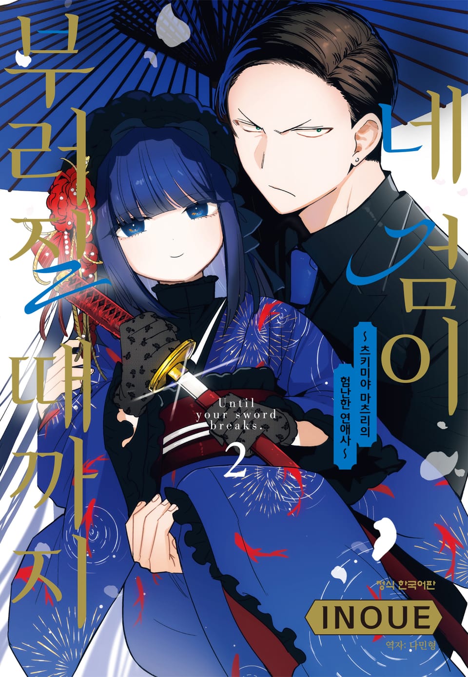네 검이 부러질 때까지 -츠키미야 마츠리의 험난한 연애사- 2권