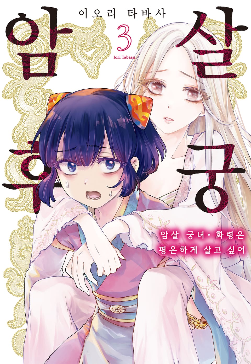 암살 후궁 -암살 궁녀 · 화령은 평온하게 살고 싶어- 3권