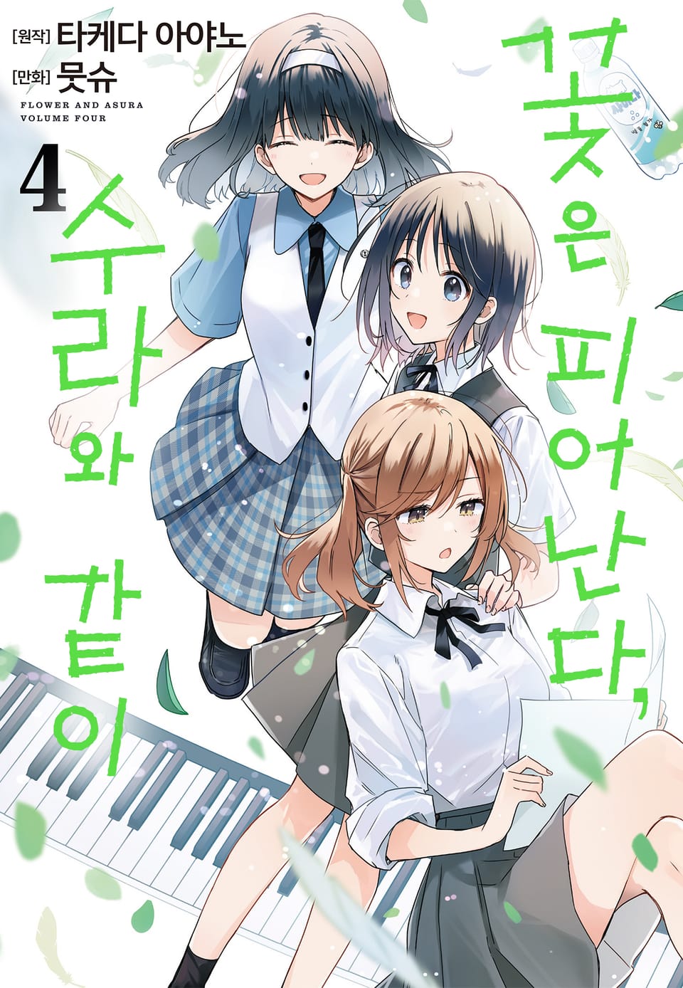 꽃은 피어난다, 수라와 같이 4권