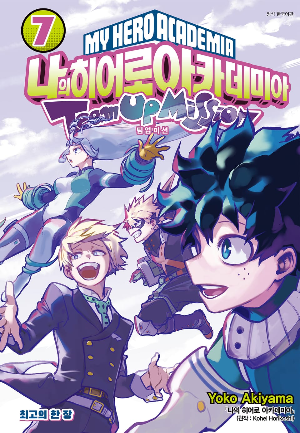 나의 히어로 아카데미아 팀업 미션 7권
