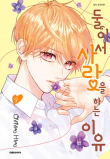 둘이서 사랑을 하는 이유