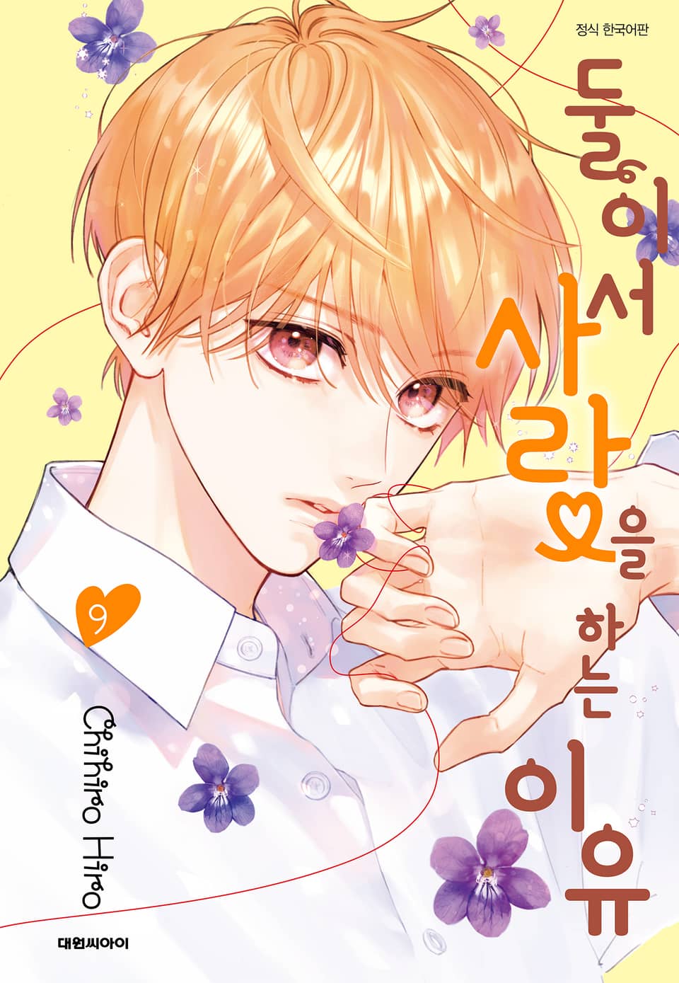 둘이서 사랑을 하는 이유 9권