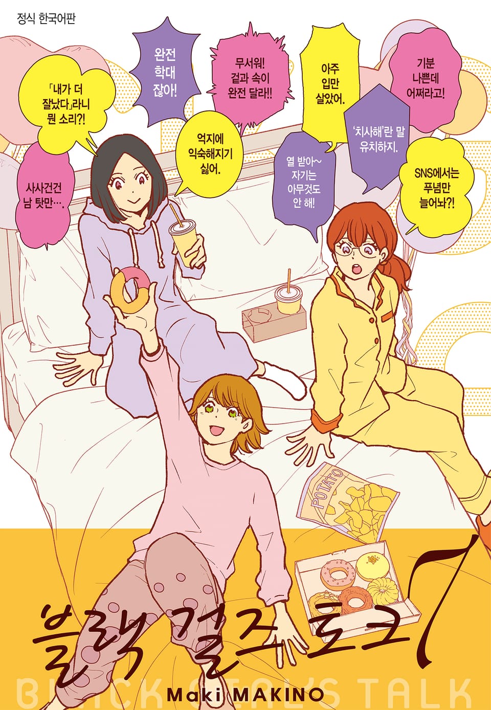 블랙 걸즈 토크 7권