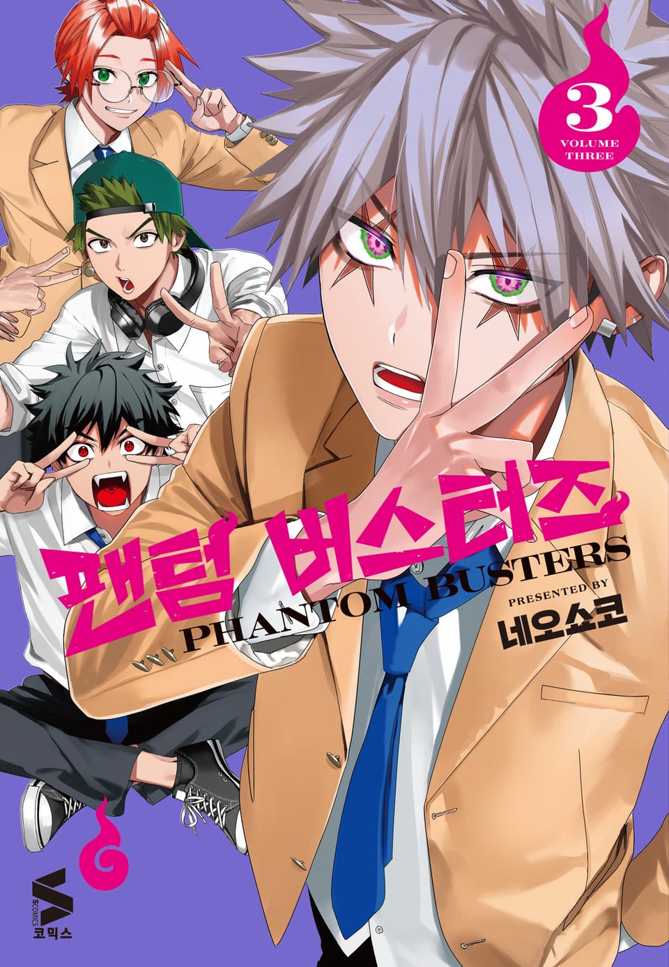 팬텀 버스터즈 3권