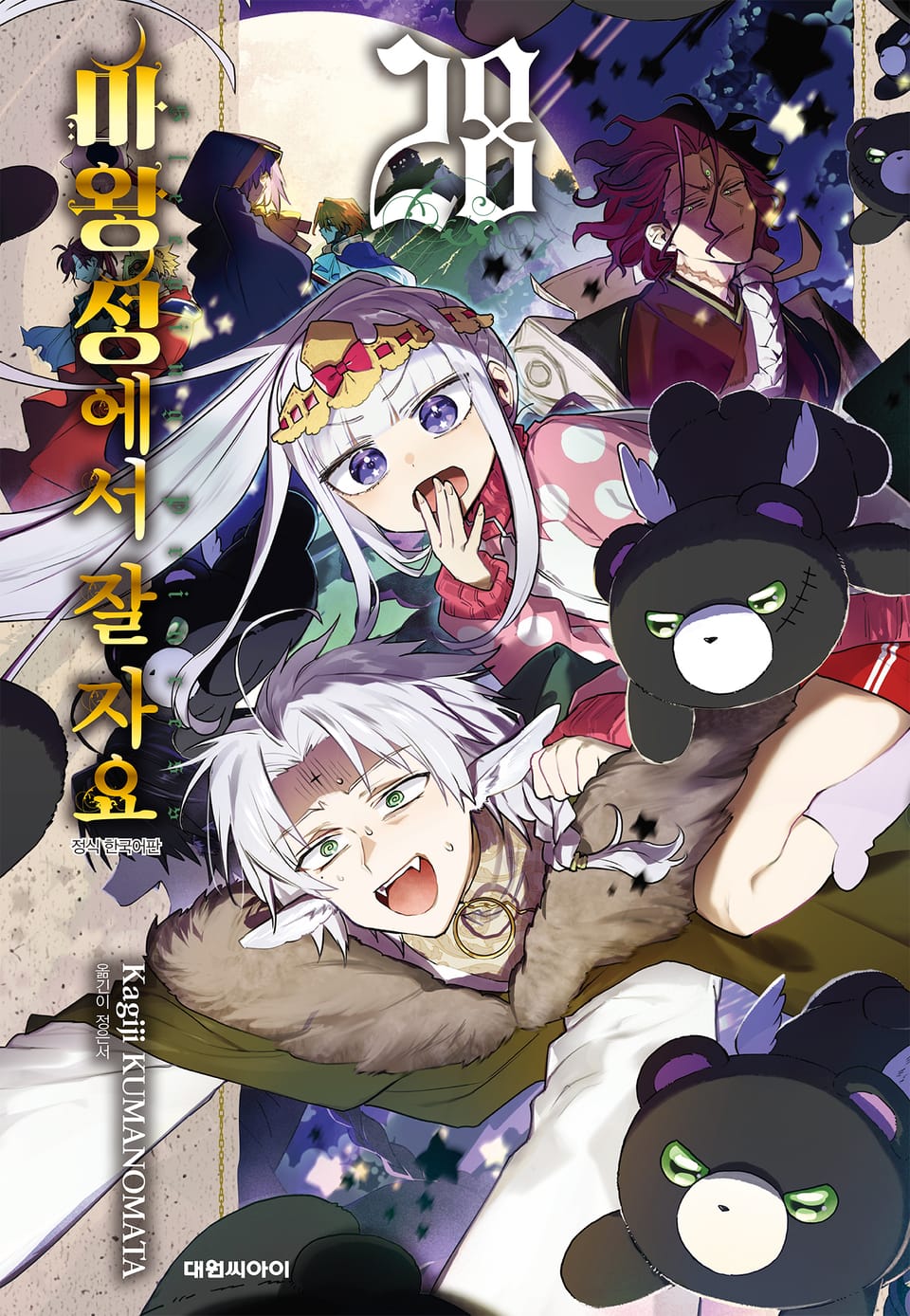 마왕성에서 잘 자요 28권