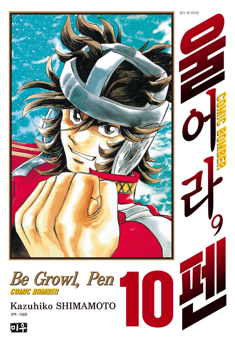 울어라, 펜 10권