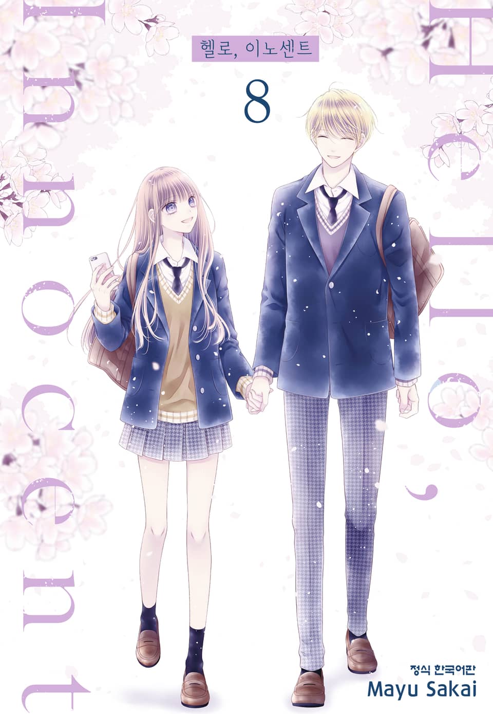 헬로, 이노센트 8권 (완결)