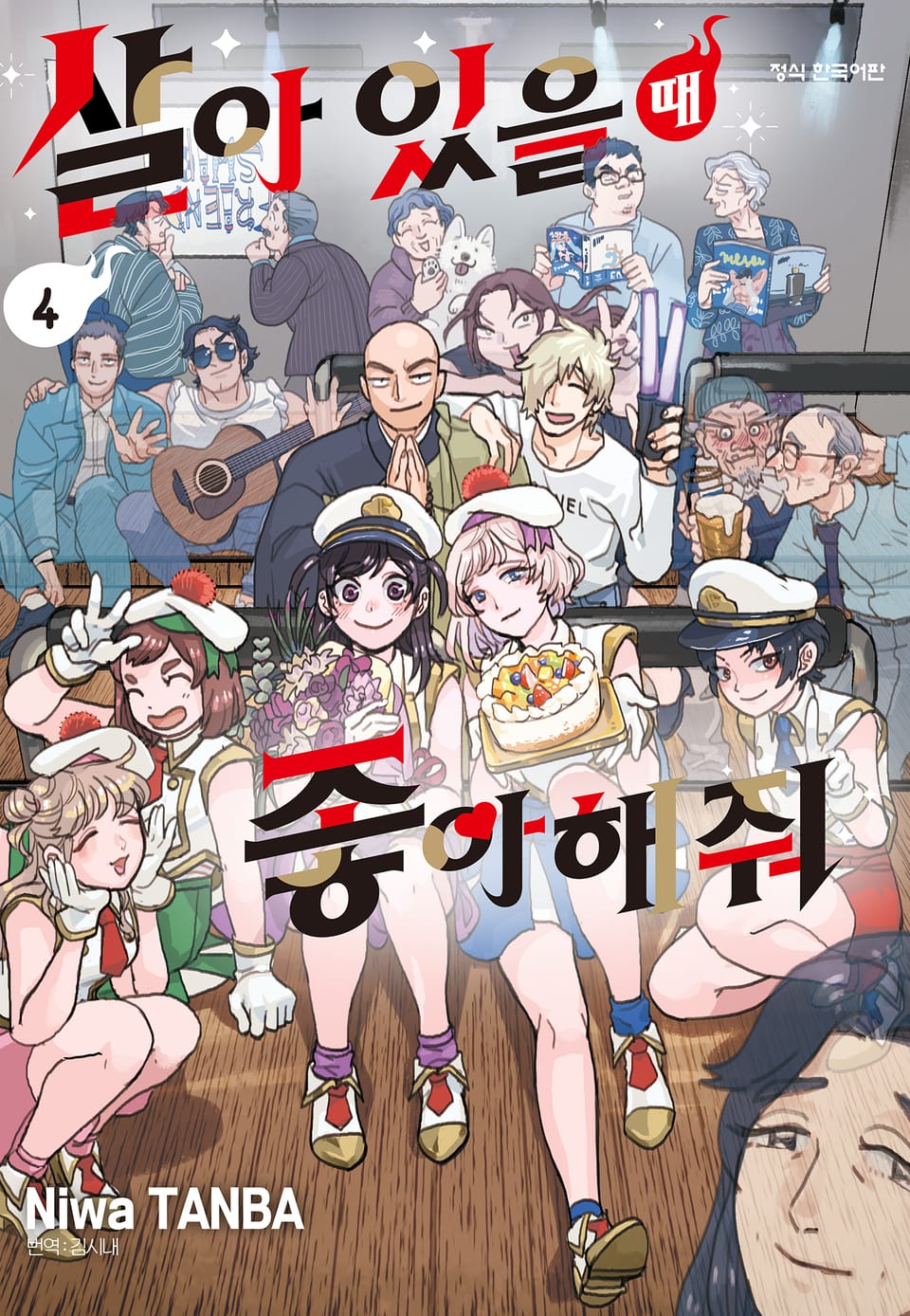 살아 있을 때 좋아해 줘 4권 (완결)