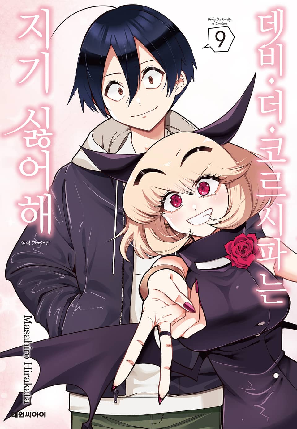 데비 더 코르시파는 지기 싫어해 9권 (완결)