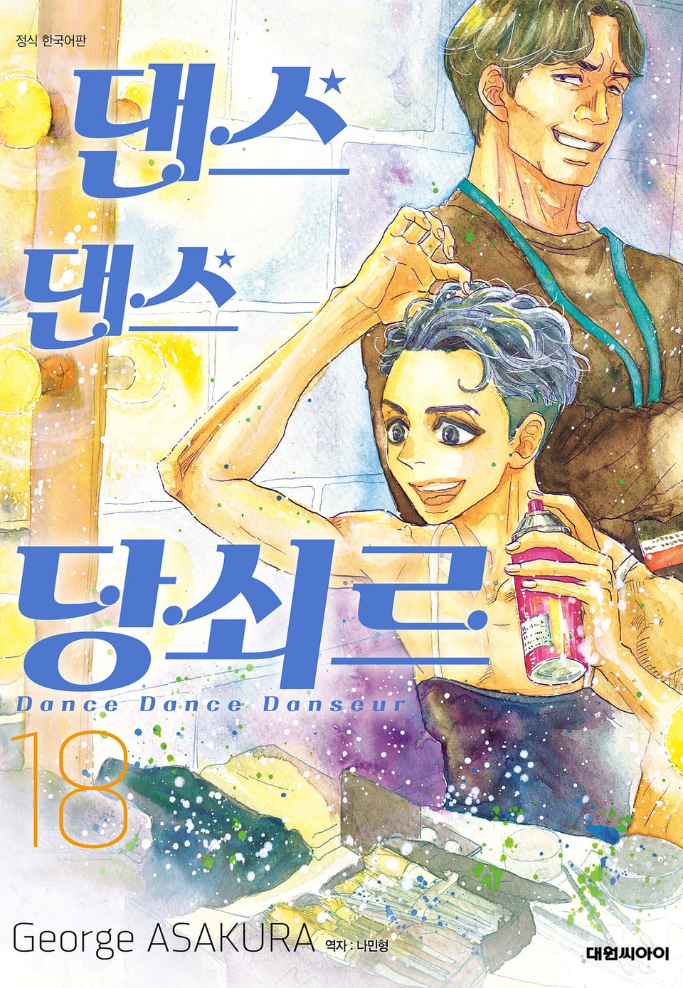 댄스댄스 당쇠르 18권