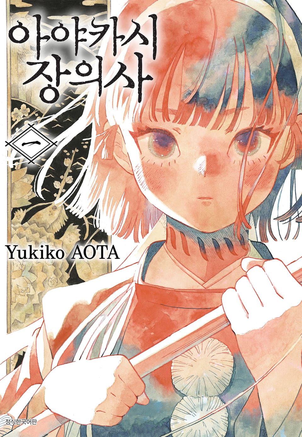 아야카시 장의사 1권