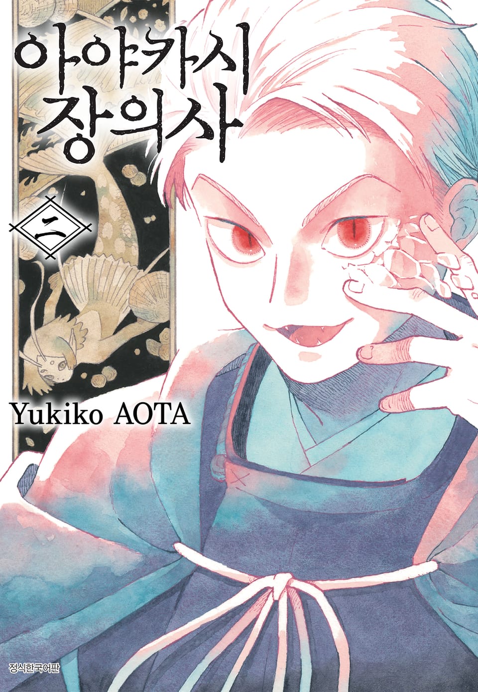 아야카시 장의사 2권