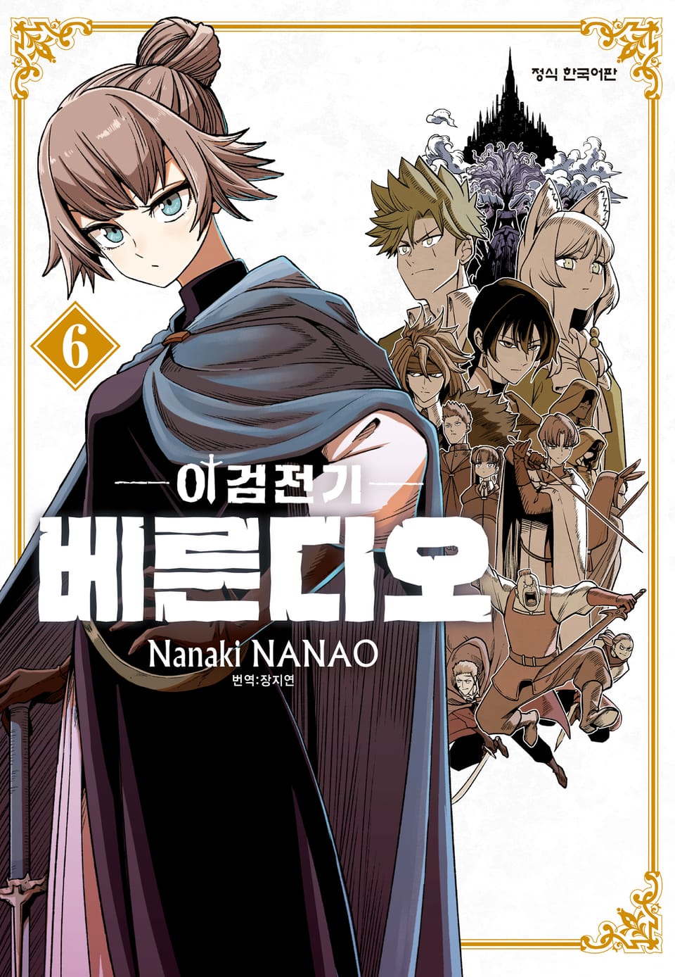 이검전기 베른디오 6권