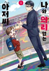 나와 의리없는 아저씨 표지 이미지