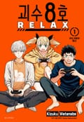괴수 8호 RELAX 1화