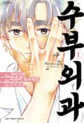수부외과 2화