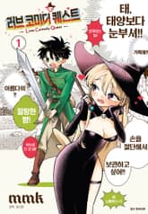 러브 코미디 퀘스트 표지 이미지