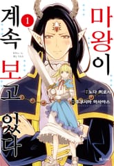 마왕이 계속 보고 있다 표지 이미지