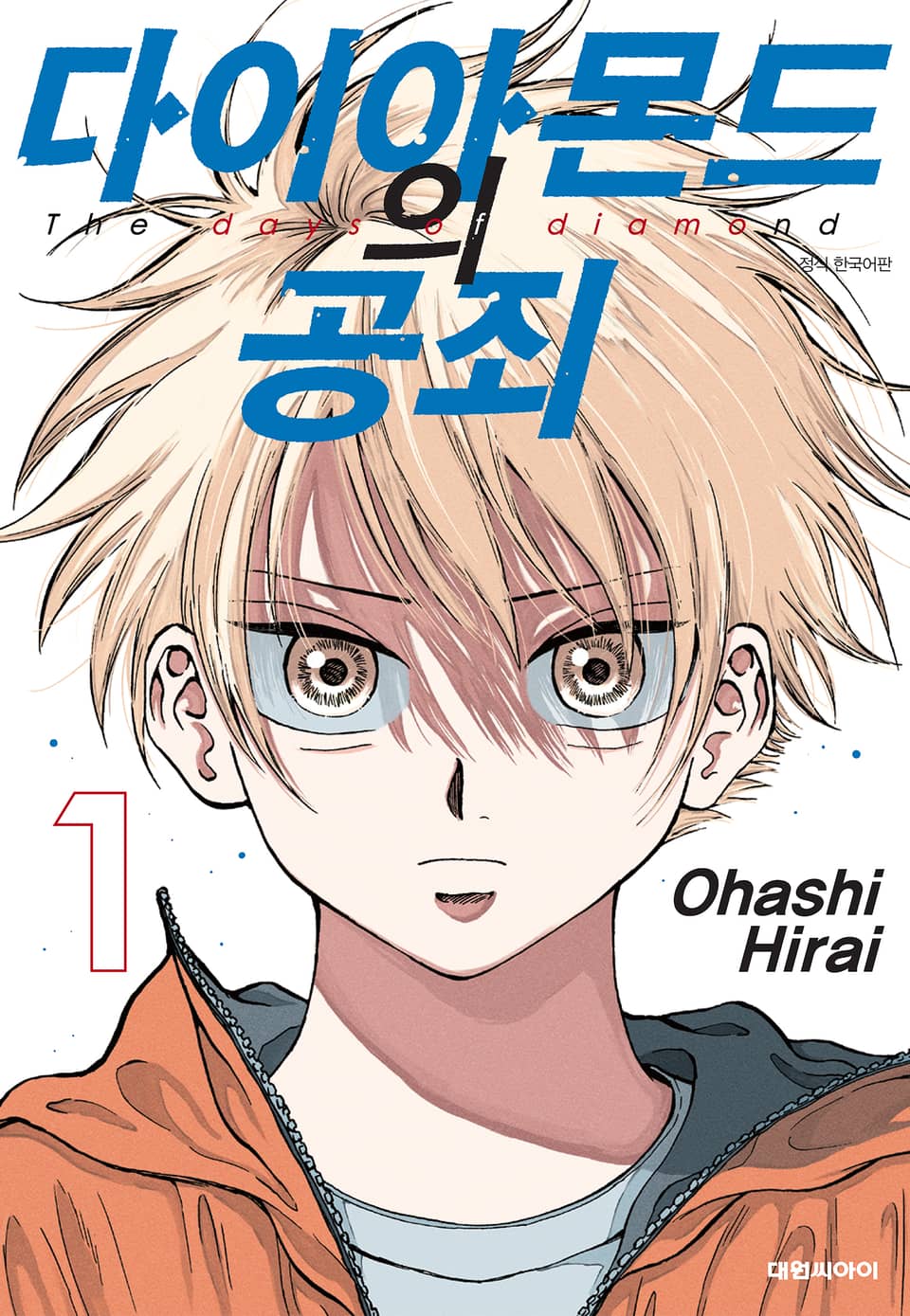 다이아몬드의 공죄 1권