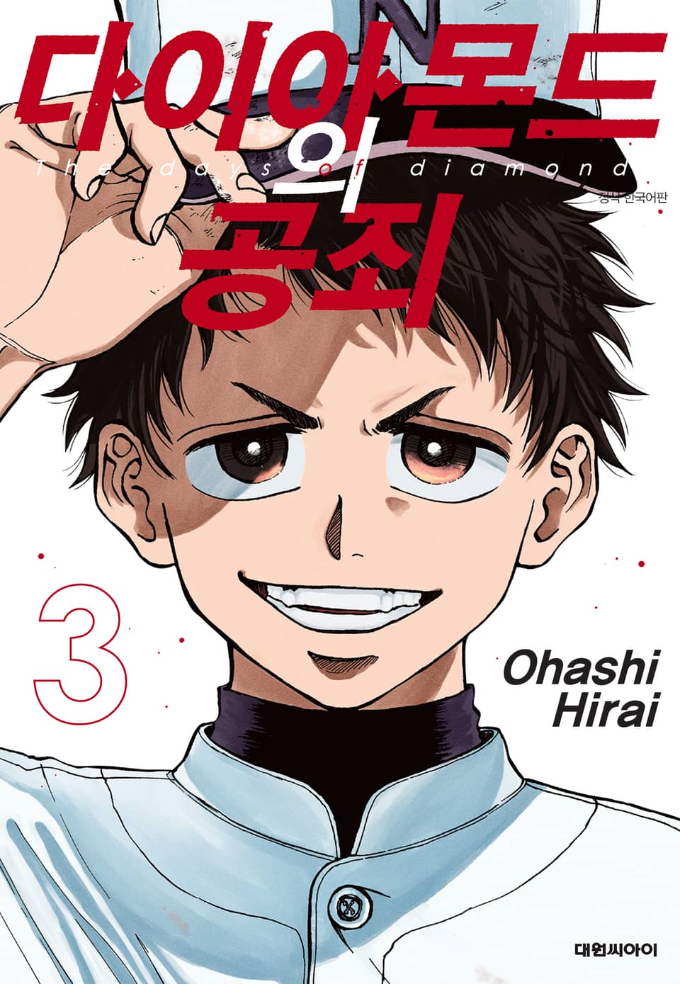 다이아몬드의 공죄 3권