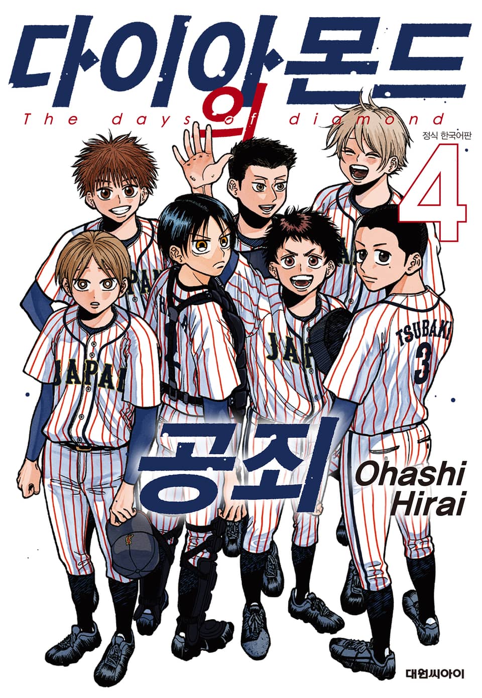 다이아몬드의 공죄 4권