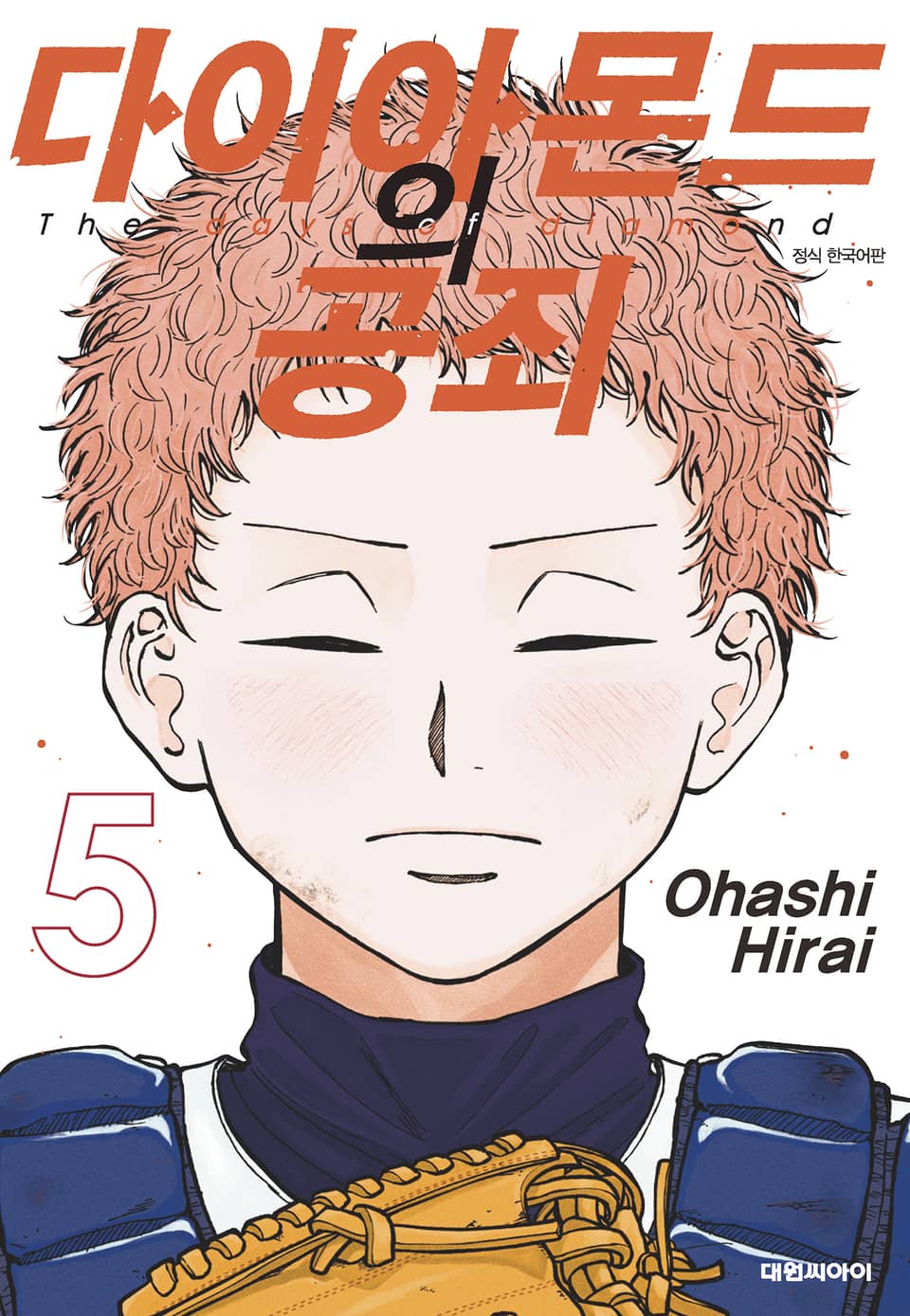 다이아몬드의 공죄 5권