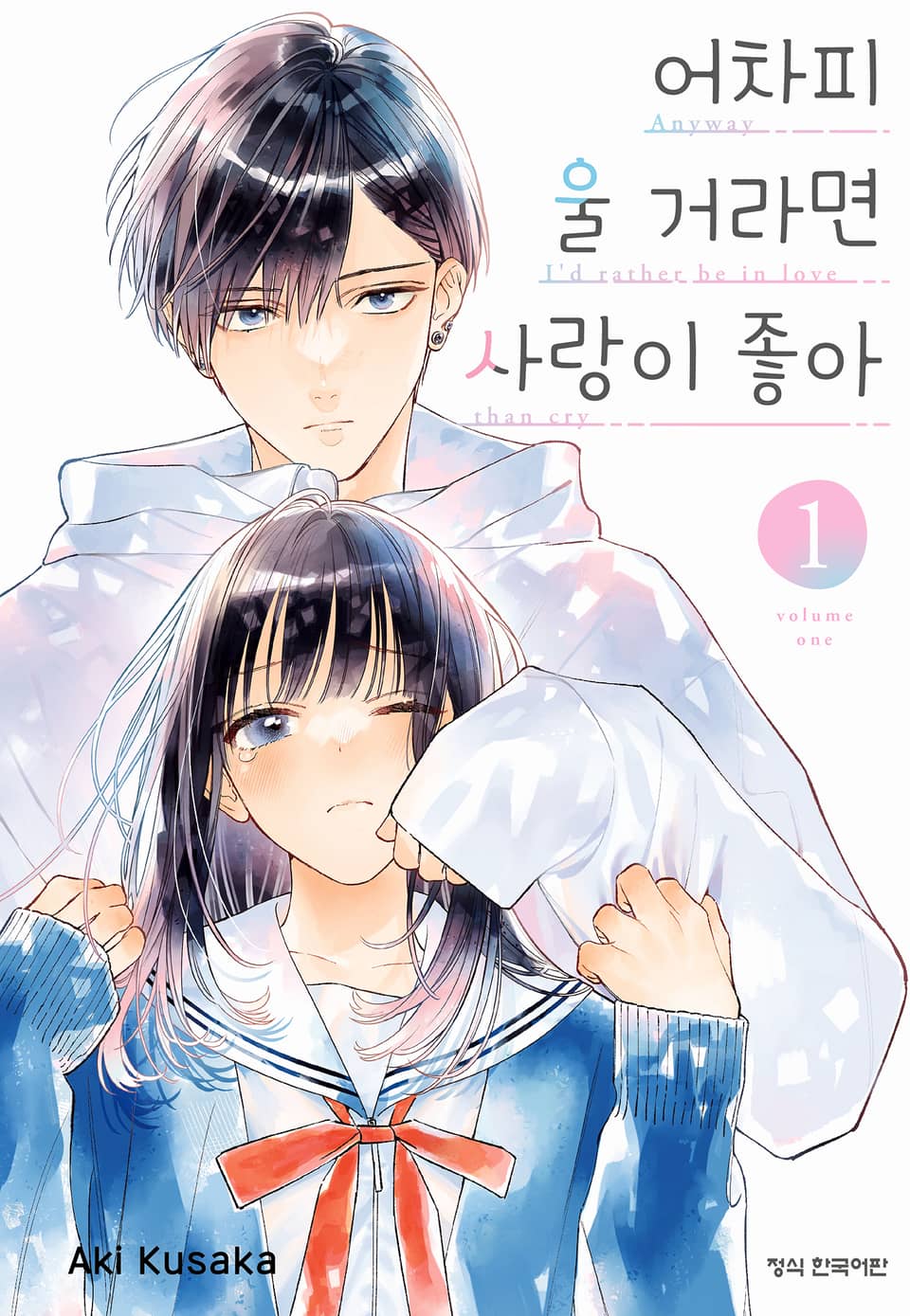 어차피 울 거라면 사랑이 좋아 1권