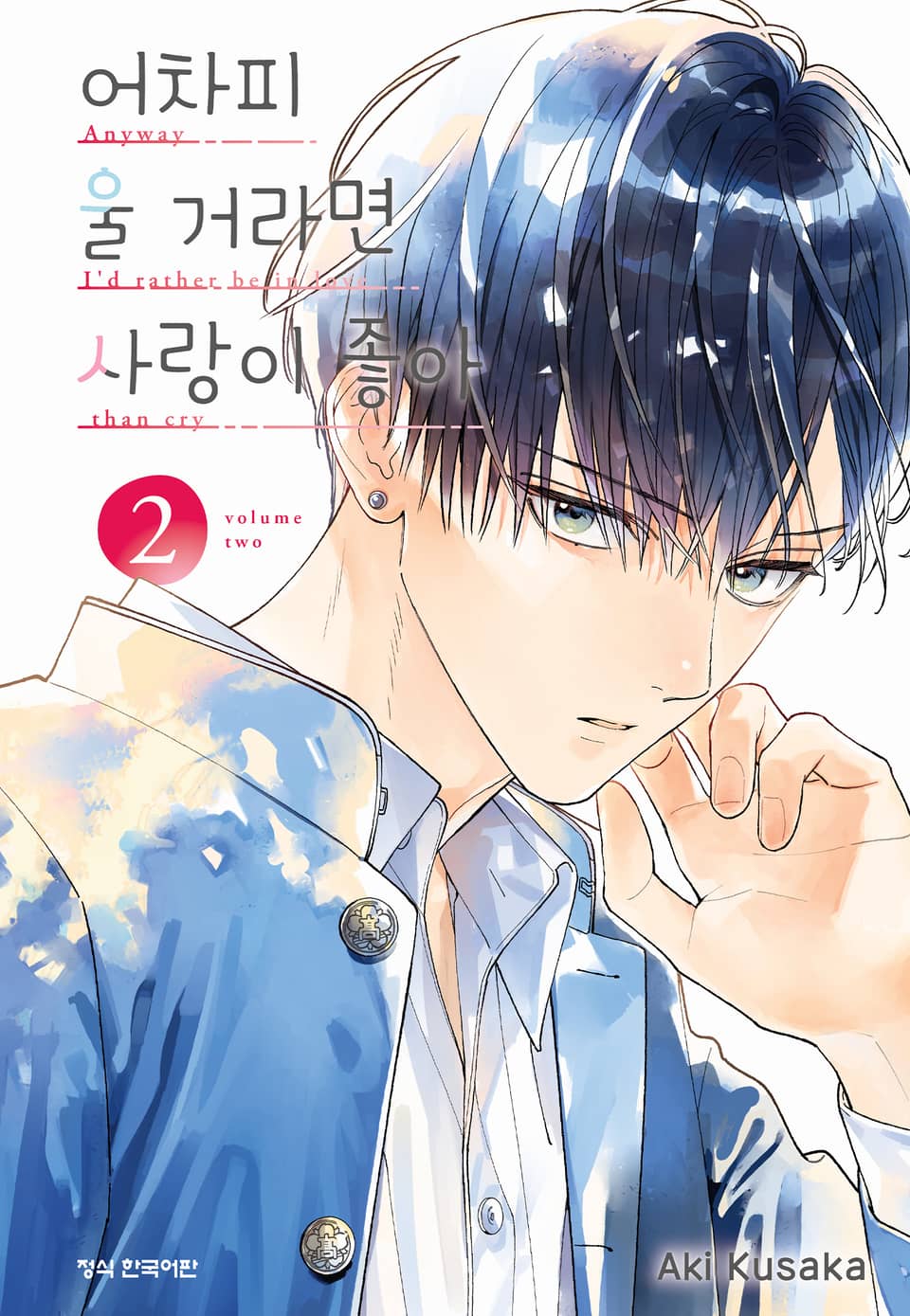 어차피 울 거라면 사랑이 좋아 2권