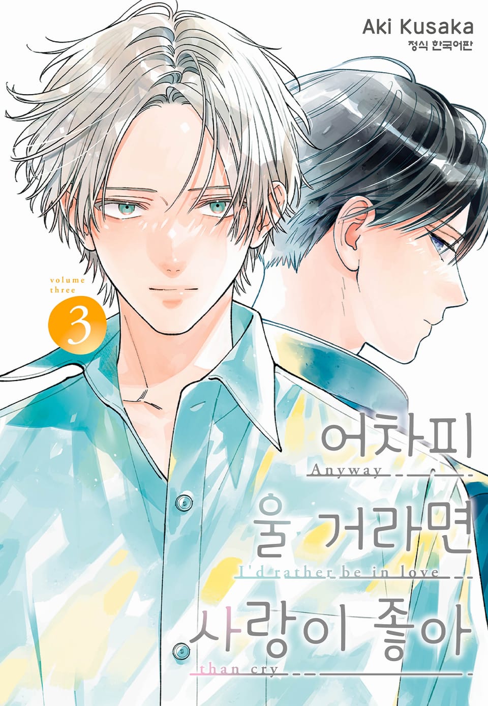 어차피 울 거라면 사랑이 좋아 3권