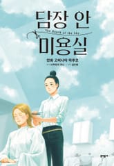 담장 안 미용실 표지 이미지